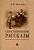 Севастопольские рассказы. Севастополь в августе 1855 года - купить в магазине Кассандра, фото, 9785392371914, 