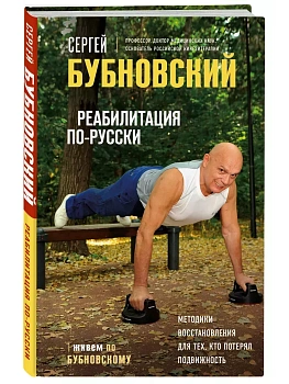 Реабилитация по-русски. Методики восстановления для тех, кто потерял подвижность - купить в магазине Кассандра, фото, 9785041681364, 