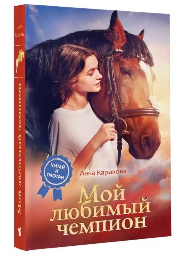 Мой любимый чемпион- купить в магазине Кассандра, фото, 9785171541361, 