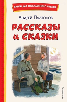 Рассказы и сказки (ил. С. Ярового) - купить в магазине Кассандра, фото, 9785041795740, 
