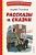 Рассказы и сказки (ил. С. Ярового) - купить в магазине Кассандра, фото, 9785041795740, 