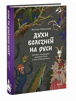 Духи болезней на Руси. Сестры-лихорадки, матушка Оспа и жук в ботиночках - купить в магазине Кассандра, фото, 9785002505319, 