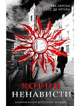 Корни ненависти (#3) - купить в магазине Кассандра, фото, 9785042019920, 