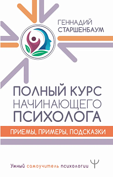 Полный курс начинающего психолога. Приемы, примеры, подсказки - купить в магазине Кассандра, фото, 9785171211431, 