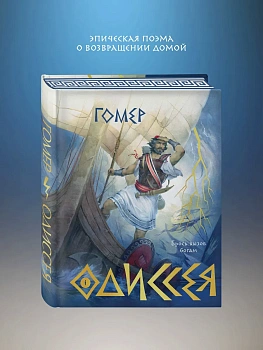 Одиссея (подарочное издание с иллюстрациями) (подарочное издание) - купить в магазине Кассандра, фото, 9785042215971, 