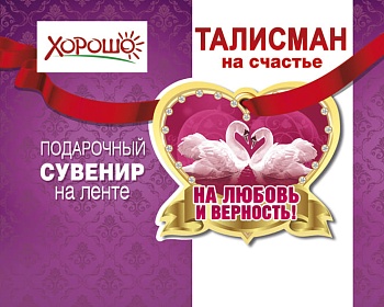 Талисман "На любовь и верность" 51.55.057 - купить в магазине Кассандра, фото, 4690513516165, 