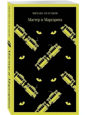 Мастер и Маргарита- купить в магазине Кассандра, фото, 9785040988266, 
