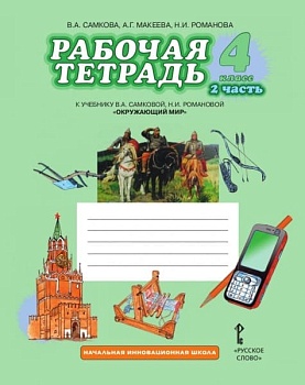 Окружающий мир 4 класс Самкова. Рабочая тетрадь. 2016. часть 2. ФГОС - купить в магазине Кассандра, фото, 9785000923917, 