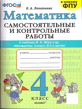 Математика 4кл.Моро.Самостоятельные и контрольные работы.ФГОС (к новому ФПУ) - купить в магазине Кассандра, фото, 9785377191582, 