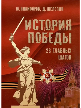 История Победы. 28 главных шагов - купить в магазине Кассандра, фото, 9785001857266, 