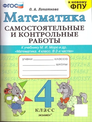 Математика 4кл.Моро.Самостоятельные и контрольные работы.ФГОС (к новому ФПУ)- купить в магазине Кассандра, фото, 9785377191582, 