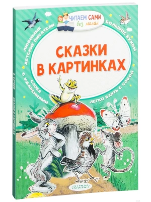 Сказки в картинках- купить в магазине Кассандра, фото, 9785170976942, 