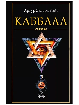 Каббала - купить в магазине Кассандра, фото, 9785952463936, 