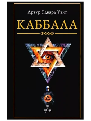 Каббала- купить в магазине Кассандра, фото, 9785952463936, 