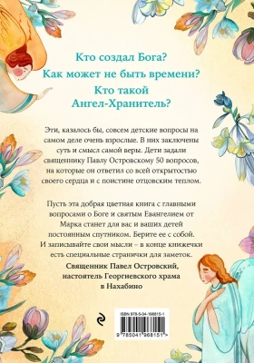 Детям о Боге. Простые ответы- купить в магазине Кассандра, фото, 9785041968151, 