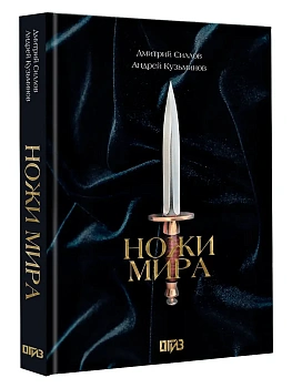 Ножи мира. Футляр - купить в магазине Кассандра, фото, 9785171731076, 