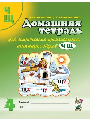 Домашняя тетрадь для закрепления произношения звука"Ч.Щ"- купить в магазине Кассандра, фото, 9785907105478, 