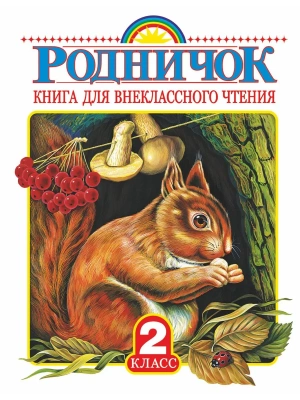 Родничок 2 класс- купить в магазине Кассандра, фото, 9785170900169, 