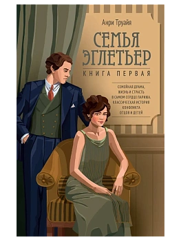 Семья Эглетьер - купить в магазине Кассандра, фото, 9785389263642, 