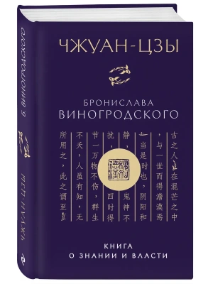 Чжуан-цзы Бронислава Виногродского. Книга о знании и власти (новое оформление)- купить в магазине Кассандра, фото, 9785042195716, 