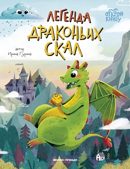 Легенда Драконьих скал - купить в магазине Кассандра, фото, 9785222413098, 