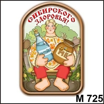 Магнит дер. Сибирского здоровья  М725 - купить в магазине Кассандра, фото, 4650056007254, 