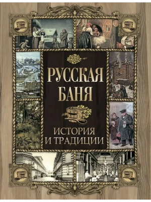 Русская баня. История и традиции- купить в магазине Кассандра, фото, 9785001856566, 