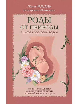 Роды от природы. 7 шагов к здоровым родам - купить в магазине Кассандра, фото, 9785042361913, 