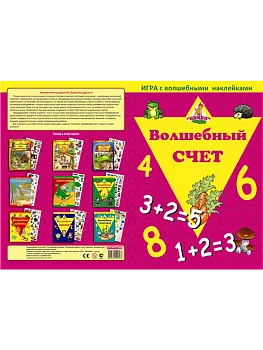 Волшебная липучка.Волшебный счет - купить в магазине Кассандра, фото, 4683581529533, 
