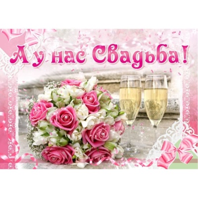 Плакат "Свадебный"   420*594- купить в магазине Кассандра, фото, 9780010248067, 