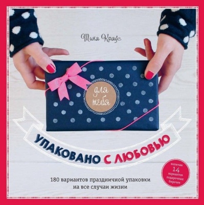 Упаковано с любовью. ЗБУ- купить в магазине Кассандра, фото, 9785462018503, 