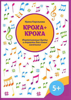 Кроха + кроха:фортепианные дуэты и терцеты для самых маленьких - купить в магазине Кассандра, фото, 9790660038215, 