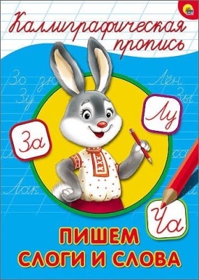 Прописи.Каллиграфическая пропись А4.Пишем слоги и слова- купить в магазине Кассандра, фото, 9785378264025, 