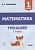 Математика. Тренажер. 1 класс асс. 3-е издание - купить в магазине Кассандра, фото, 9785917242507, 