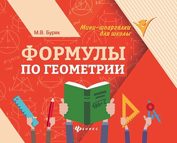 Формулы по геометрии - купить в магазине Кассандра, фото, 9785222408711, 
