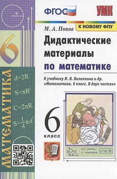 Математика 6кл.Виленкин.Дидактический материал.2023.ФГОС.(к новому ФПУ) - купить в магазине Кассандра, фото, 9785377188599, 