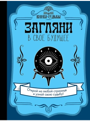 Загляни в свое будущее- купить в магазине Кассандра, фото, 9785171170653, 
