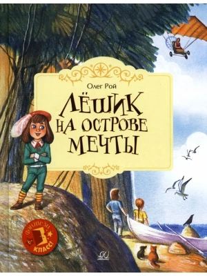 Лёшик на Острове Мечты. Сказочная повесть- купить в магазине Кассандра, фото, 9785907545465, 