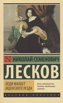 Леди Макбет Мценского уезда - купить в магазине Кассандра, фото, 9785171359041, 