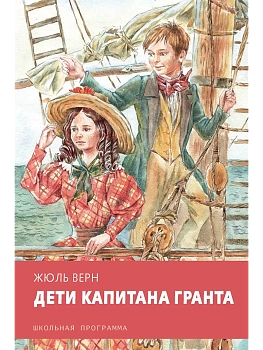 Дети капитана Гранта - купить в магазине Кассандра, фото, 9785995157557, 