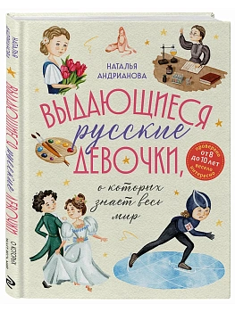 Выдающиеся русские девочки, о которых знает весь мир (от 8 до 10 лет) - купить в магазине Кассандра, фото, 9785042049330, 