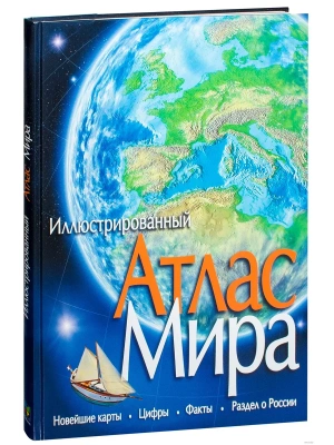 Атлас мира.- купить в магазине Кассандра, фото, 9785389089396, 