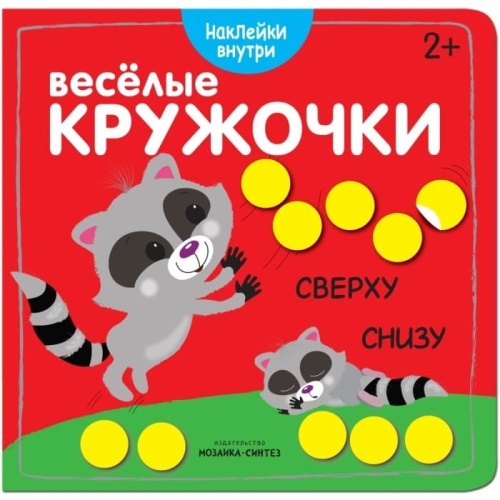 Веселые кружочки. Сверху-снизу- купить в магазине Кассандра, фото, 9785431510458, 