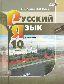 Русский язык 10 класс Львова. 2014. ФГОС - купить в магазине Кассандра, фото, 9785346028741, 