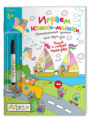 Рисуй и стирай. 3+ Играем в кошки-мышки (с фломастером) Многоразовая раскраска- купить в магазине Кассандра, фото, 9785811257010, 