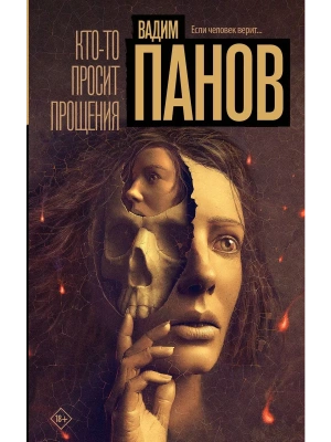 Кто-то просит прощения- купить в магазине Кассандра, фото, 9785171607524, 