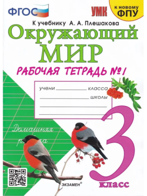 Окружающий мир 3кл.Плешаков.Рабочая тетрадь.ч.1.2024.ФГОС (к новому ФПУ)- купить в магазине Кассандра, фото, 9785377194118, 