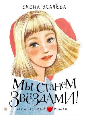 Мы станем звездами!- купить в магазине Кассандра, фото, 9785171554927, 