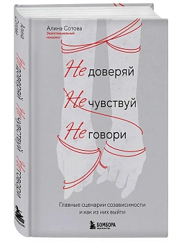Не доверяй, не чувствуй, не говори. Главные сценарии созависимости и как из них выйти - купить в магазине Кассандра, фото, 9785042216831, 