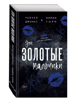 Эти Золотые мальчики (#1)- купить в магазине Кассандра, фото, 9785041975289, 